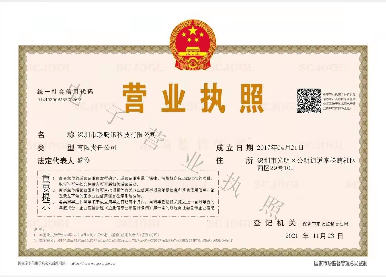 深圳市联腾讯科技有限公司营业执照