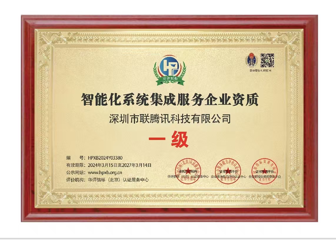  智能化系统集成服务企业资质