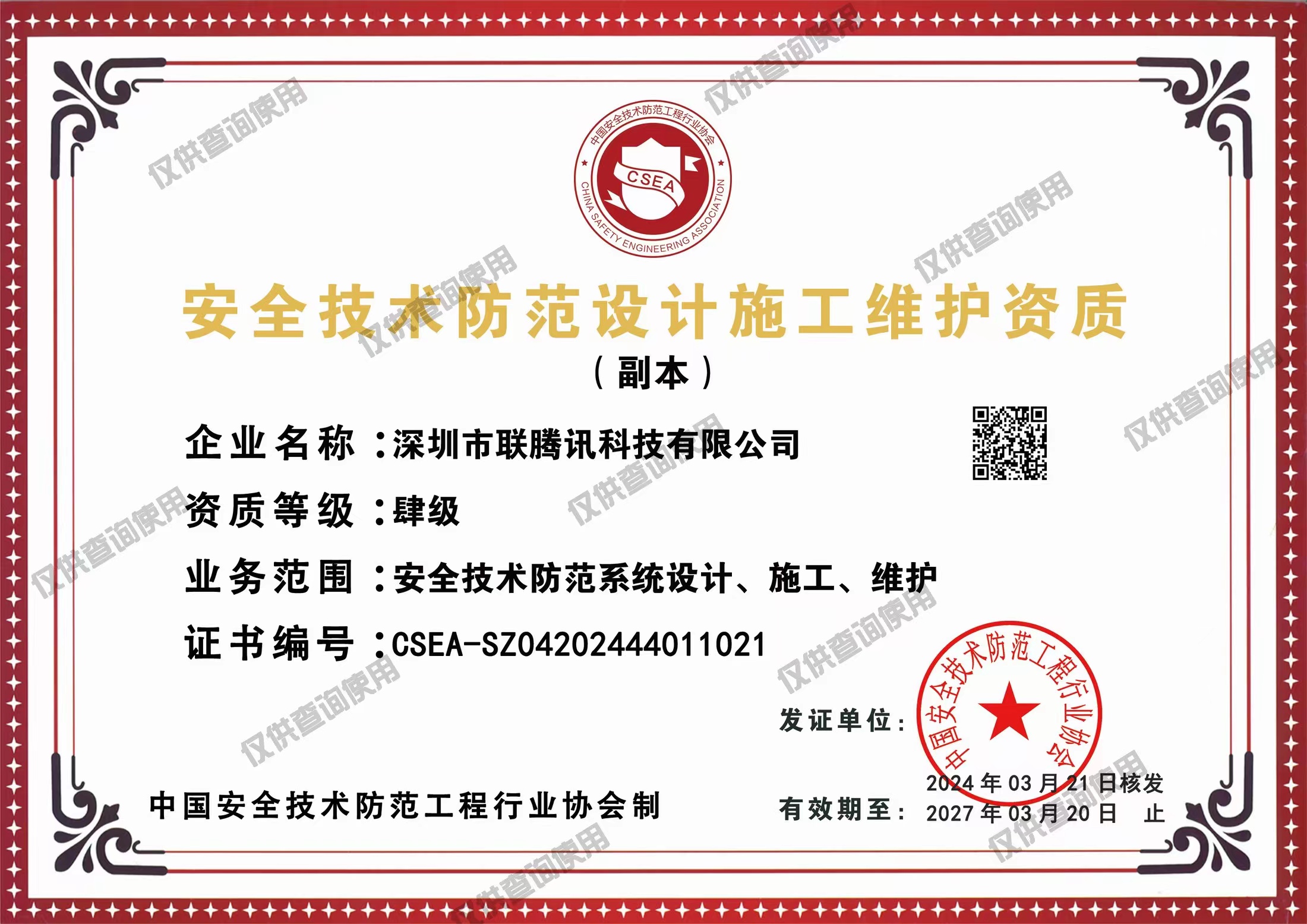 安全技术防范设计施工维护资质